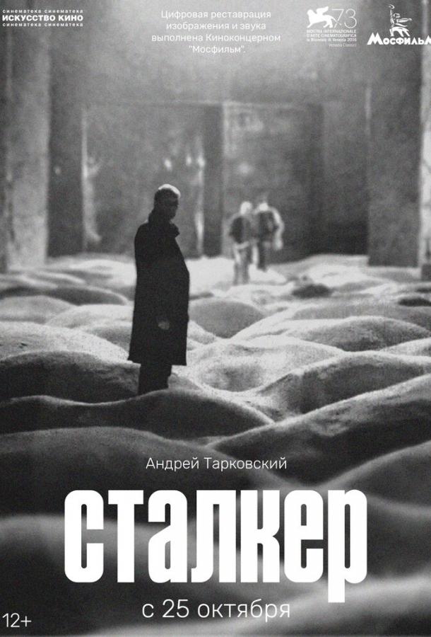 Фильм Сталкер 1979 года смотреть онлайн бесплатно