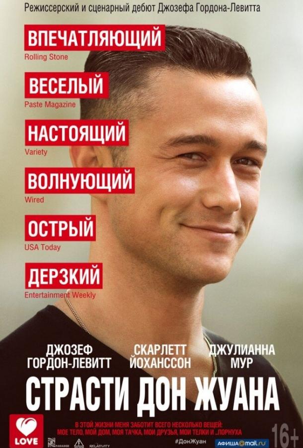 Фильм Страсти Дон Жуана 2013 смотреть онлайн с Джозефом Гордоном-Левиттом