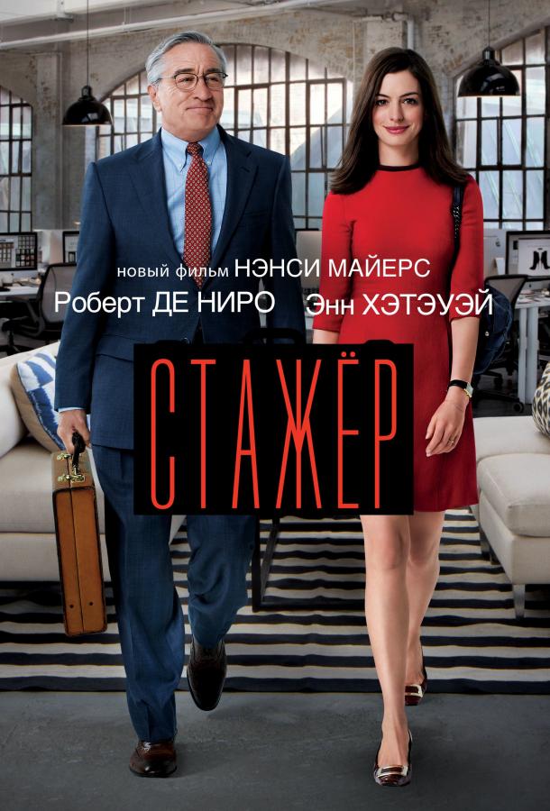 Фильм Стажёр 2015 года смотреть онлайн с Робертом Де Ниро и Энн Хэтэуэй